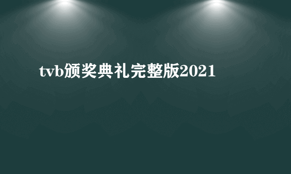 tvb颁奖典礼完整版2021