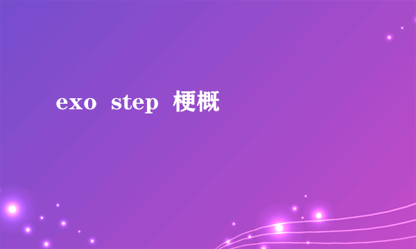 exo  step  梗概