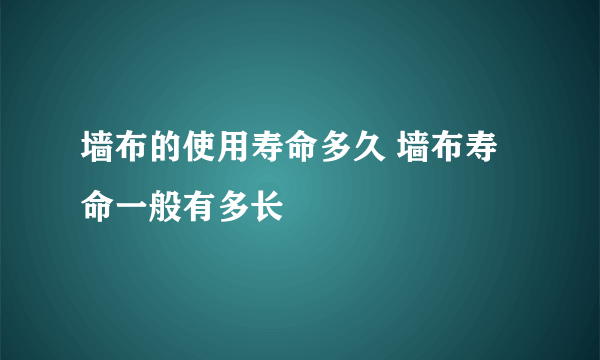 墙布的使用寿命多久 墙布寿命一般有多长