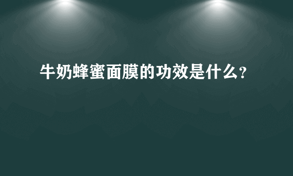 牛奶蜂蜜面膜的功效是什么？