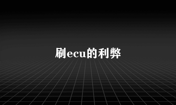 刷ecu的利弊