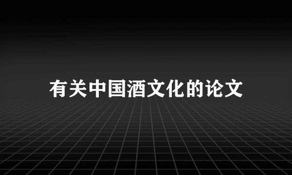 有关中国酒文化的论文