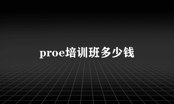 proe培训班多少钱