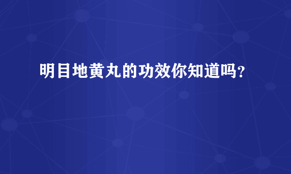 明目地黄丸的功效你知道吗？