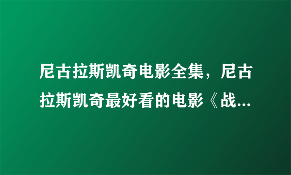 尼古拉斯凯奇电影全集，尼古拉斯凯奇最好看的电影《战争之王》