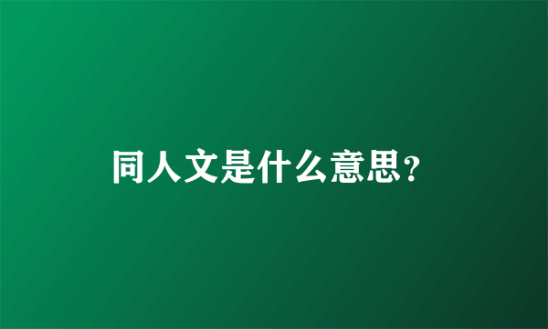 同人文是什么意思？