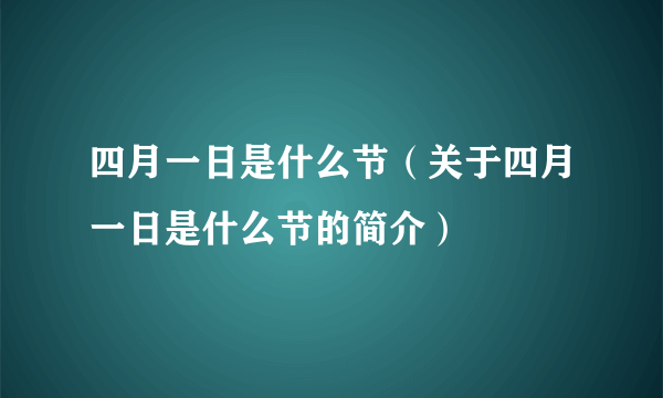 四月一日是什么节（关于四月一日是什么节的简介）