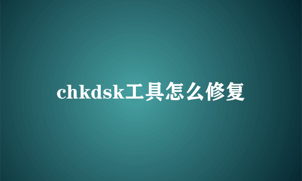 chkdsk工具怎么修复