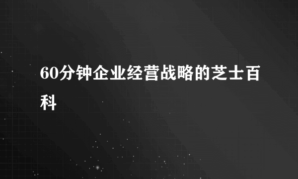 60分钟企业经营战略的芝士百科