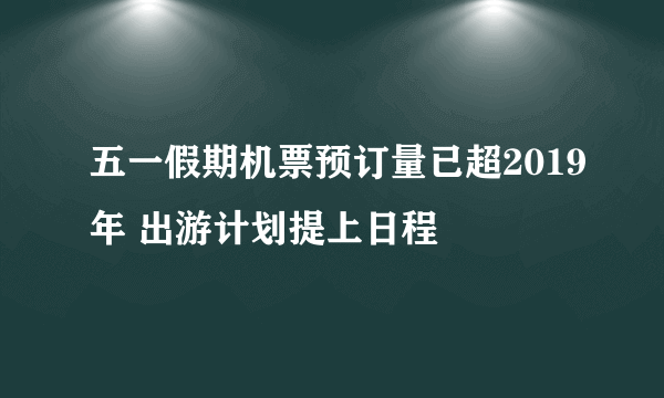 五一假期机票预订量已超2019年 出游计划提上日程