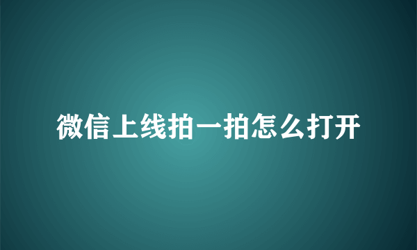 微信上线拍一拍怎么打开