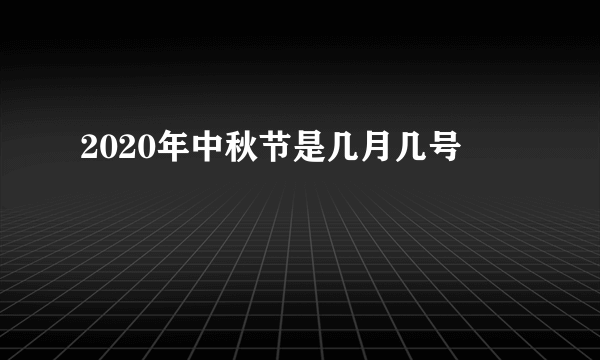 2020年中秋节是几月几号