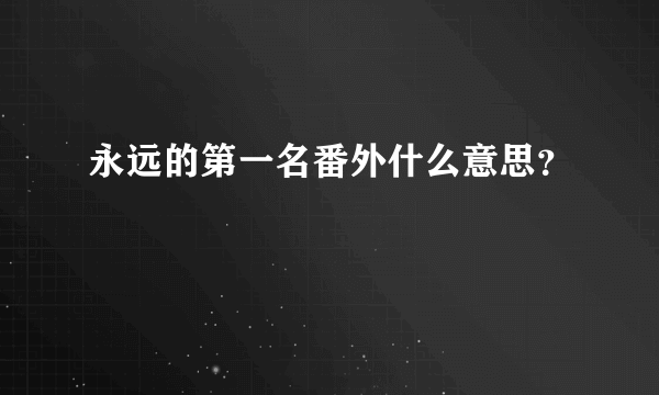 永远的第一名番外什么意思？