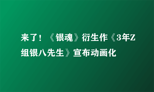 来了！《银魂》衍生作《3年Z组银八先生》宣布动画化