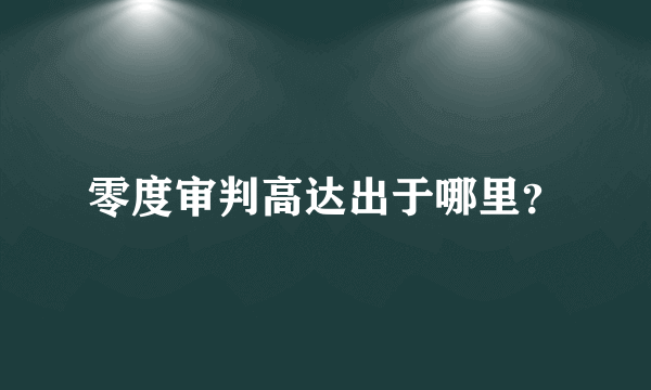 零度审判高达出于哪里？