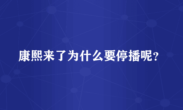 康熙来了为什么要停播呢？