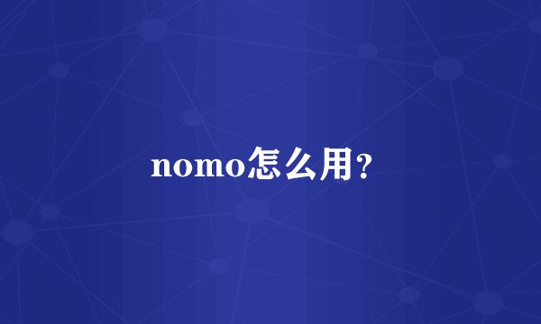 nomo怎么用？