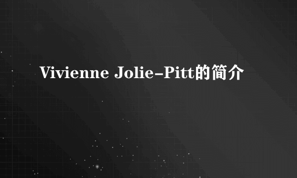 Vivienne Jolie-Pitt的简介