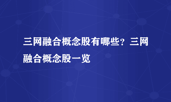 三网融合概念股有哪些？三网融合概念股一览