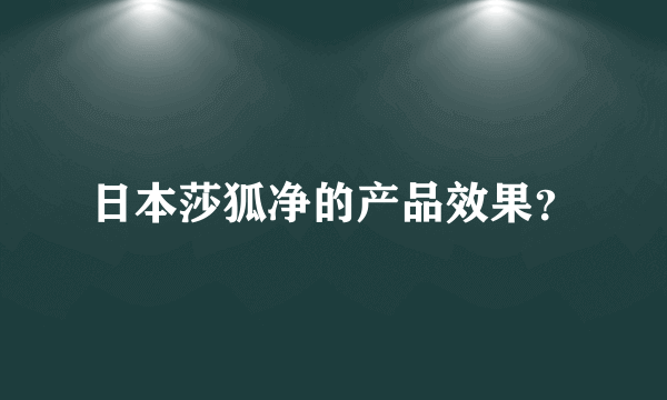 日本莎狐净的产品效果？