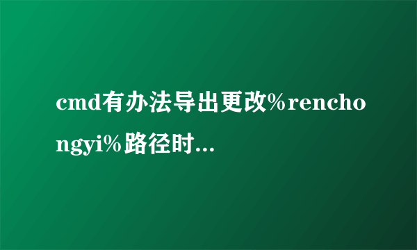 cmd有办法导出更改%renchongyi%路径时，不添加 盘符:\\吗？只默认更改路径为不加盘符的\\路径？