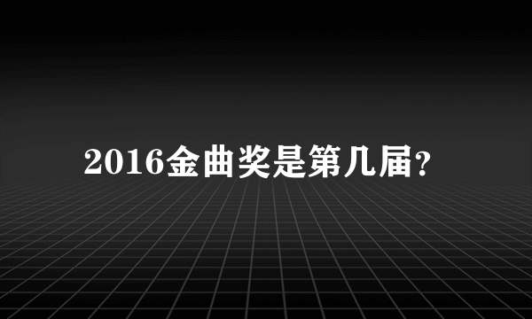 2016金曲奖是第几届？