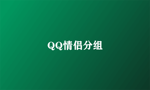 QQ情侣分组