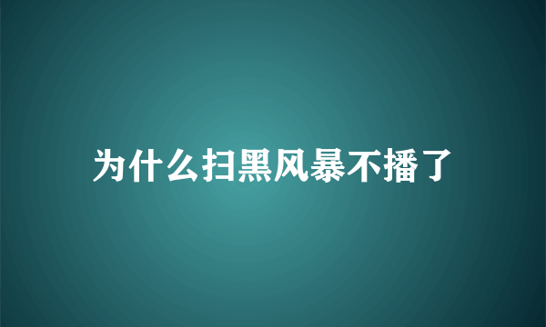 为什么扫黑风暴不播了