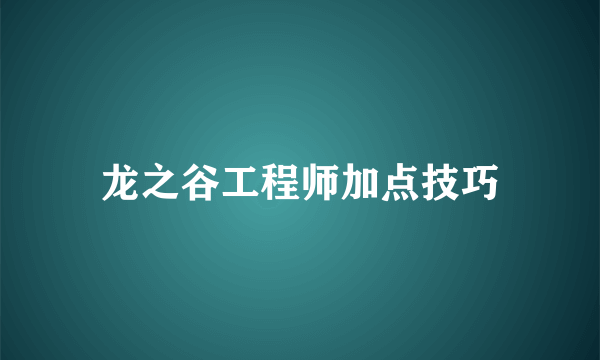 龙之谷工程师加点技巧