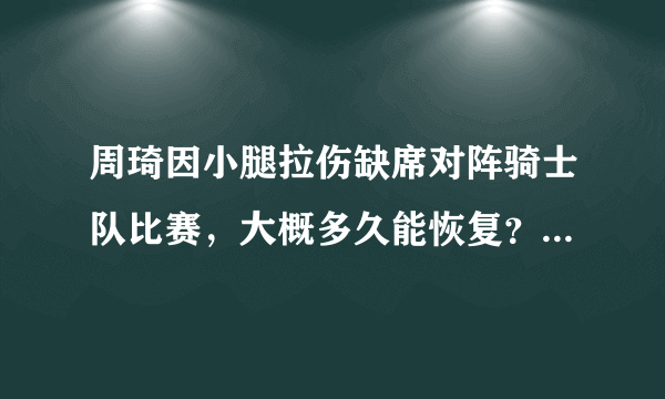 周琦因小腿拉伤缺席对阵骑士队比赛，大概多久能恢复？这事你怎么看？