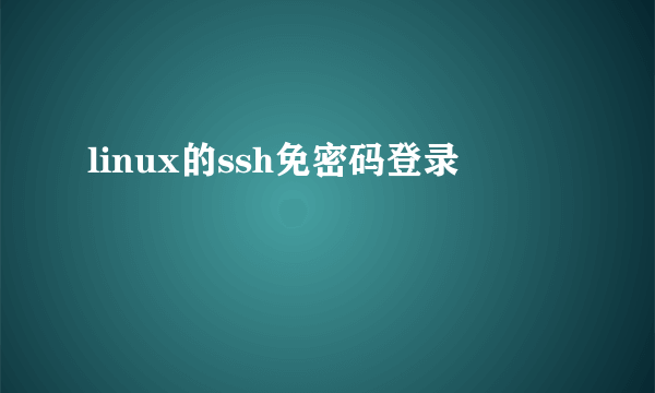 linux的ssh免密码登录