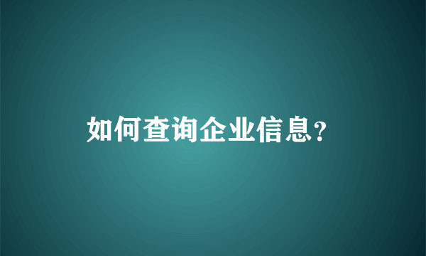 如何查询企业信息？