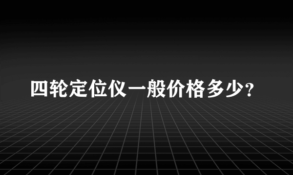 四轮定位仪一般价格多少？