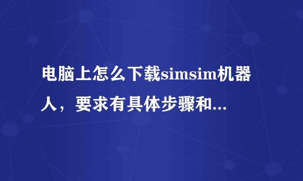 电脑上怎么下载simsim机器人，要求有具体步骤和相关链接。