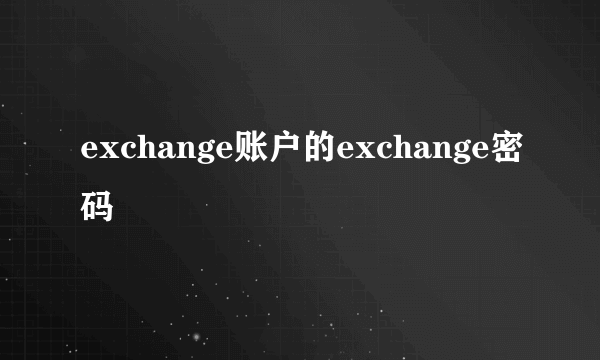 exchange账户的exchange密码