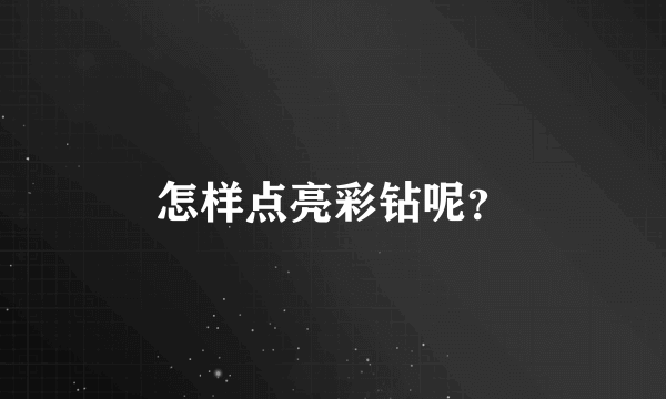 怎样点亮彩钻呢？