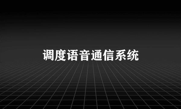 调度语音通信系统