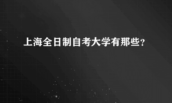 上海全日制自考大学有那些？