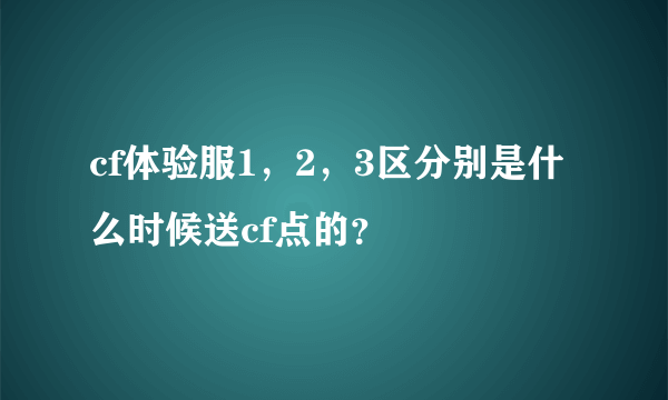 cf体验服1，2，3区分别是什么时候送cf点的？