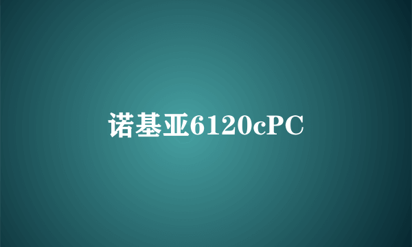 诺基亚6120cPC