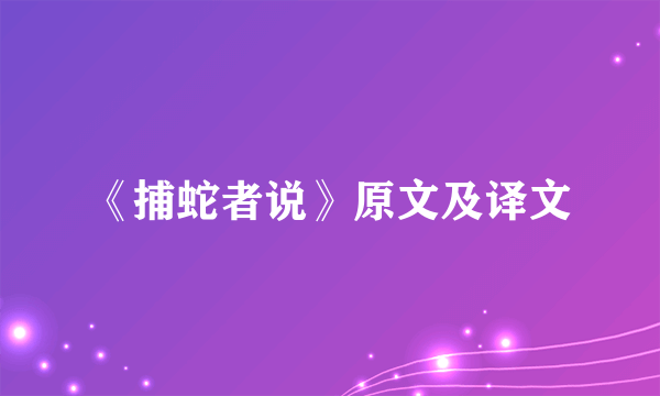 《捕蛇者说》原文及译文