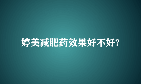 婷美减肥药效果好不好?