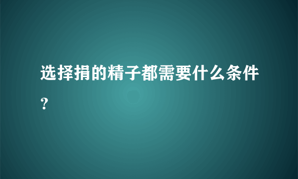 选择捐的精子都需要什么条件？