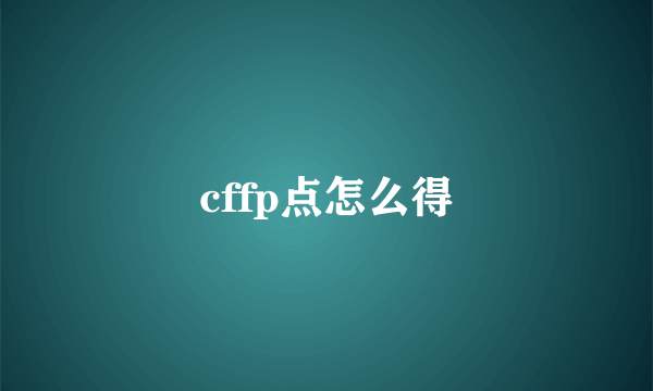 cffp点怎么得