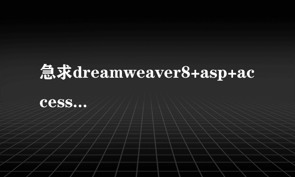 急求dreamweaver8+asp+access制作动态网站视频教程，必重谢！