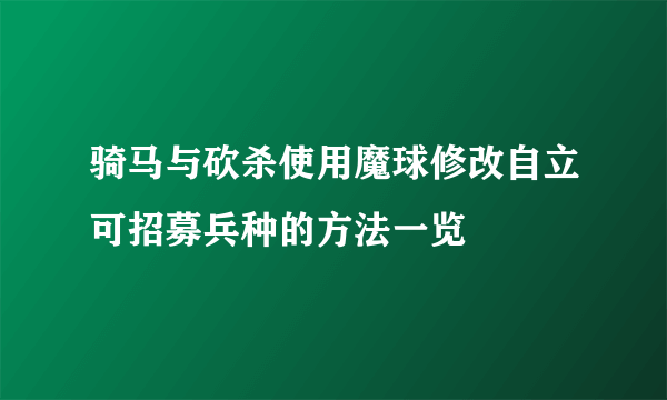 骑马与砍杀使用魔球修改自立可招募兵种的方法一览