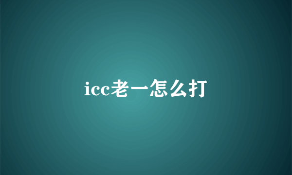 icc老一怎么打