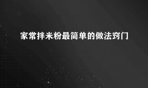 家常拌米粉最简单的做法窍门