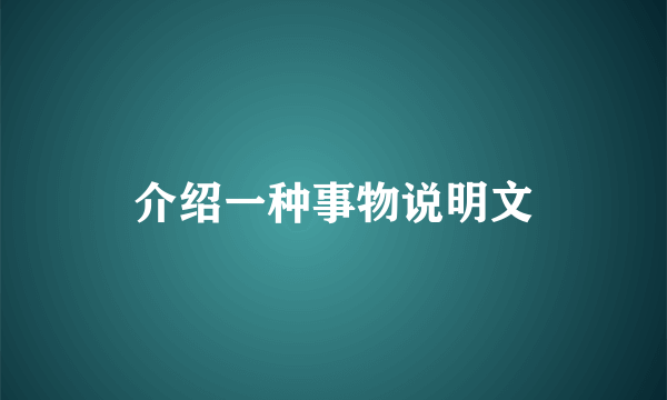 介绍一种事物说明文