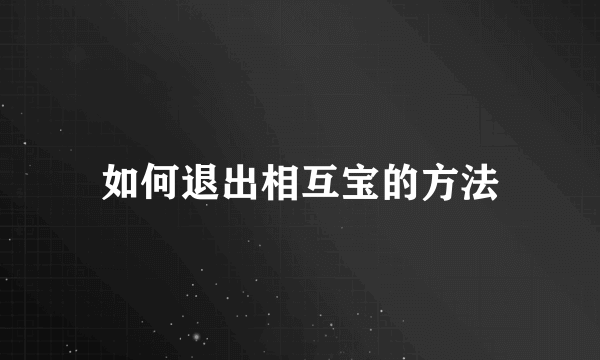 如何退出相互宝的方法